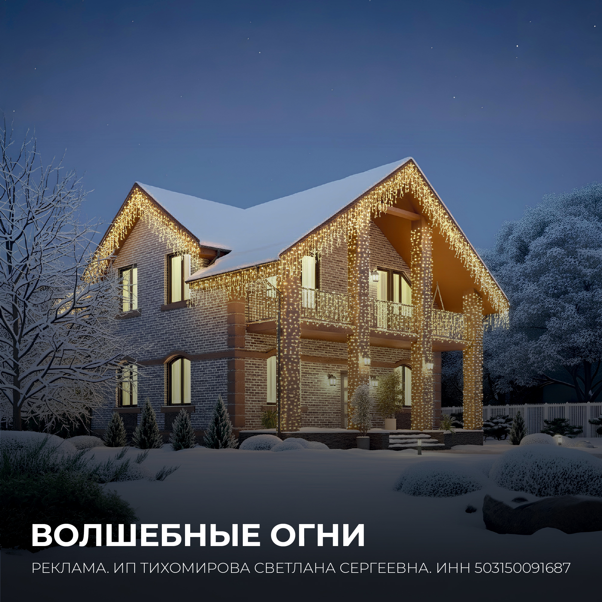 ВОЛШЕБНЫЕ ОГНИ!